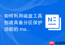 如何利用磁盘工具创建具备分区保护功能的 macOS 应急引导恢复镜像