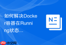 如何解决Docker容器在Running状态下网卡驱动失效导致的连通故障
