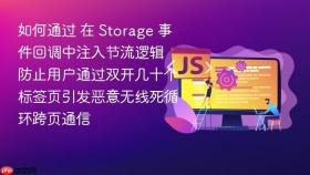 如何通过 在 storage 事件回调中注入节流逻辑 防止用户通过双开几十个标签页引发恶意无线死循环跨页通信