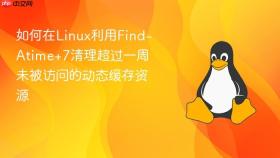 如何在linux利用find-atime+7清理超过一周未被访问的动态缓存资源