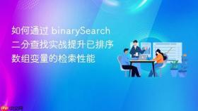 如何通过 binarysearch 二分查找实战提升已排序数组变量的检索性能