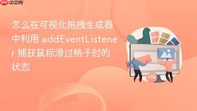 怎么在可视化拖拽生成器中利用 addeventlistener 捕获鼠标滑过格子时的状态