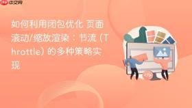 如何利用闭包优化 页面滚动/缩放渲染：节流 (throttle) 的多种策略实现