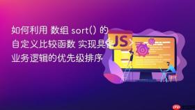 如何利用 数组 sort() 的自定义比较函数 实现具备业务逻辑的优先级排序