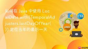 如何在 java 中使用 localdate.with(temporaladjusters.lastdayofyear()) 定位当年的最后一天
