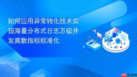 如何应用异常转化技术实现海量分布式日志万级并发离散指标标准化