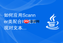 如何应用Scanner类配合IO流实现对文本变量的快速格式化解析指南