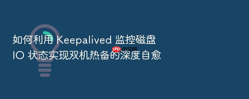 如何利用 keepalived 监控磁盘 io 状态实现双机热备的深度自愈