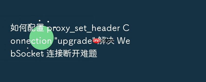 如何配置 proxy_set_header connection \
