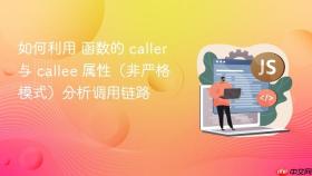 如何利用 函数的 caller 与 callee 属性（非严格模式）分析调用链路