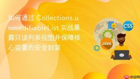 如何通过 collections.unmodifiablelist 实战暴露只读列表视图并保障核心变量的安全封装
