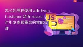 怎么处理在使用 addeventlistener 监听 resize 时引发高频重绘的性能灾难