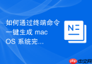 如何通过终端命令一键生成 macOS 系统完整的底层硬件与软件配置清单