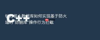 针对核心数据库如何实现基于防火墙的“防删库”操作行为拦截