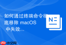 如何通过终端命令彻底移除 macOS 中失效的 Homebrew 软件包存储软链接
