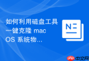 如何利用磁盘工具一键克隆 macOS 系统物理分区到云端