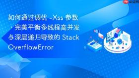 如何通过调优 -xss 参数，完美平衡多线程高并发与深层递归导致的 stackoverflowerror