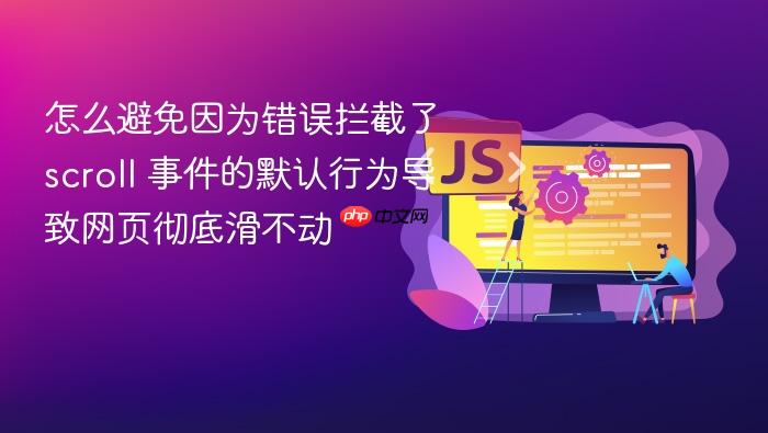 怎么避免因为错误拦截了 scroll 事件的默认行为导致网页彻底滑不动