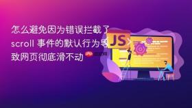 怎么避免因为错误拦截了 scroll 事件的默认行为导致网页彻底滑不动