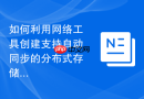 如何利用网络工具创建支持自动同步的分布式存储网络映射逻辑组