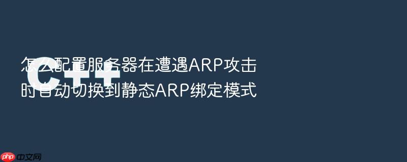 怎么配置服务器在遭遇arp攻击时自动切换到静态arp绑定模式
