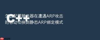 怎么配置服务器在遭遇arp攻击时自动切换到静态arp绑定模式