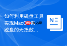 如何利用磁盘工具实现MacOS系统盘的无损数据克隆与热备份