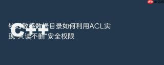 针对敏感数据目录如何利用acl实现“只读不删”安全权限