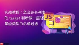 实战教程:怎么给长列表的 target 判断做一层轻量级类型白名单过滤