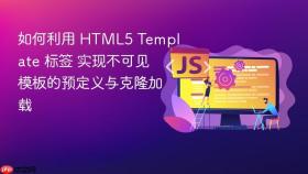 如何利用 html5 template 标签 实现不可见模板的预定义与克隆加载