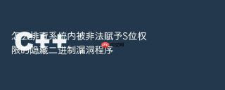 怎么排查系统内被非法赋予s位权限的隐藏二进制漏洞程序