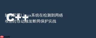 如何配置Linux系统在检测到网络攻击时自动触发断网保护实战
