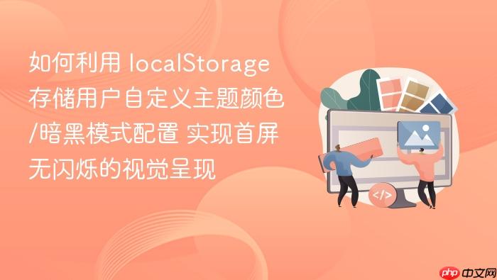 如何利用 localstorage 存储用户自定义主题颜色/暗黑模式配置 实现首屏无闪烁的视觉呈现