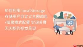 如何利用 localstorage 存储用户自定义主题颜色/暗黑模式配置 实现首屏无闪烁的视觉呈现
