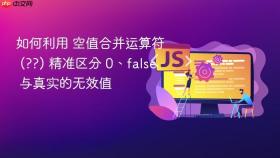 如何利用 空值合并运算符 (??) 精准区分 0、false 与真实的无效值