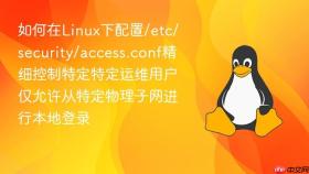 如何在Linux下配置/etc/security/access.conf精细控制特定特定运维用户仅允许从特定物理子网进行本地登录