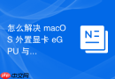 怎么解决 macOS 外置显卡 eGPU 与外置硬盘共用总线导致的带宽瓶颈