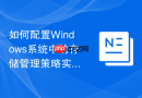 如何配置Windows系统中的存储管理策略实现不同磁盘间的热度迁移