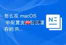 怎么在 macOS 中配置支持智能缓存的 Rust 编程开发外部编译环境