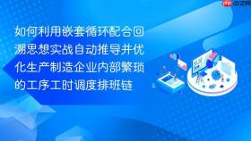 如何利用嵌套循环配合回溯思想实战自动推导并优化生产制造企业内部繁琐的工序工时调度排班链