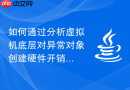 如何通过分析虚拟机底层对异常对象创建硬件开销优化报错流程