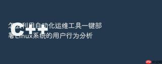 怎么利用自动化运维工具一键部署linux系统的用户行为分析