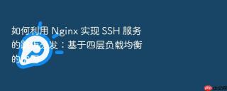 如何利用 nginx 实现 ssh 服务的跳板分发：基于四层负载均衡的加固