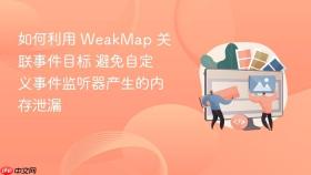 如何利用 weakmap 关联事件目标 避免自定义事件监听器产生的内存泄漏