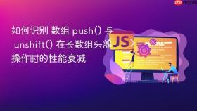 如何识别 数组 push() 与 unshift() 在长数组头部操作时的性能衰减