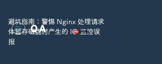 避坑指南：警惕 nginx 处理请求体暂存磁盘时产生的 io 监控误报