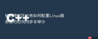 针对跨时区业务如何配置Linux服务器的时间同步与审计