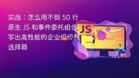 实战：怎么用不到 50 行原生 js 和事件委托组合写出高性能的企业级级联选择器