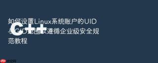 如何设置linux系统账户的uid与gid范围以遵循企业级安全规范教程