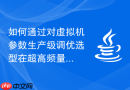 如何通过对虚拟机参数生产级调优选型在超高频量化交易压榨带宽
